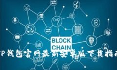 TP钱包官网最新安卓版下载