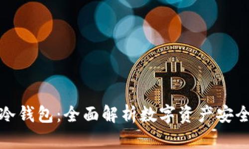 区块链与冷钱包：全面解析数字资产安全的防护伞