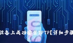 如何在华为设备上成功安