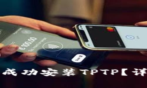 如何在华为设备上成功安装TPTP？详细步骤与注意事项