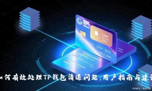 如何有效处理TP钱包清退问题：用户指南与建议