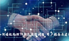 如何有效处理TP钱包清退问