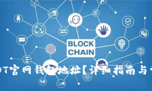 如何找到USDT官网钱包地址？详细指南与常见问题解答