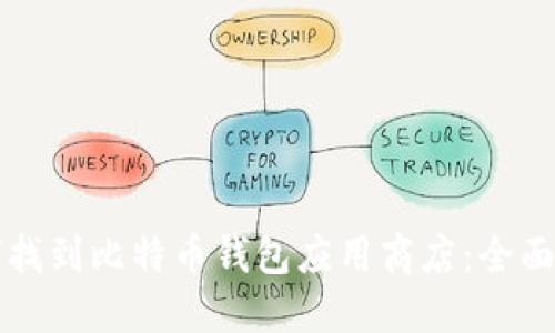 如何找到比特币钱包应用商店：全面指南