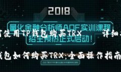 如何使用TP钱包购买TRX——