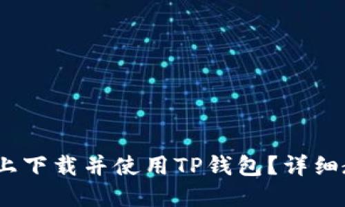 优质
如何在iOS系统上下载并使用TP钱包？详细教程与注意事项