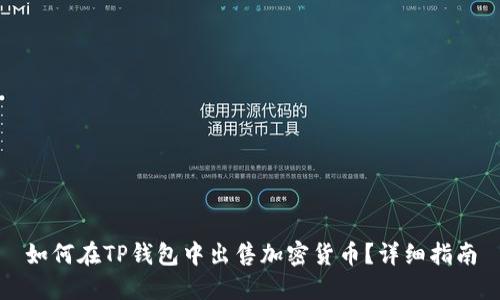 如何在TP钱包中出售加密货币？详细指南