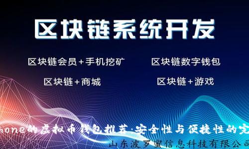 支持iPhone的虚拟币钱包推荐：安全性与便捷性的完美结合