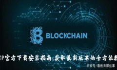 TPTP官方下载安装指南：获