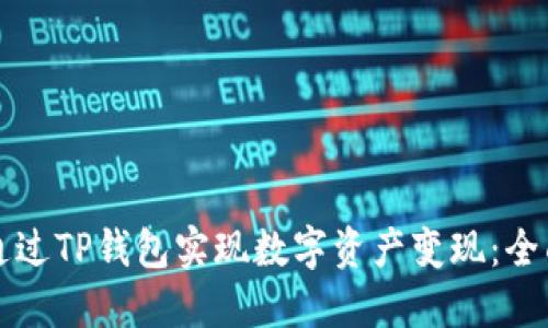 如何通过TP钱包实现数字资产变现：全面指南