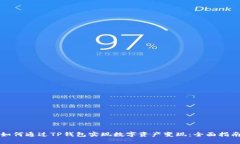 如何通过TP钱包实现数字资