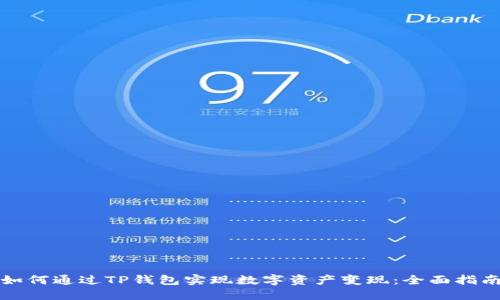 如何通过TP钱包实现数字资产变现：全面指南