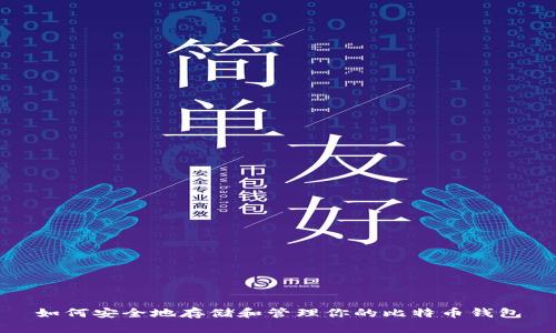 如何安全地存储和管理你的比特币钱包