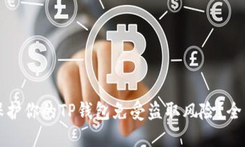 如何保护你的TP钱包免受盗取风险？全面指南
