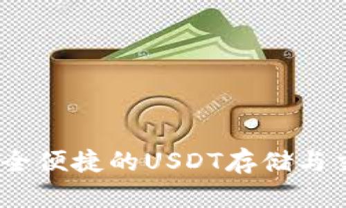 库神钱包：安全便捷的USDT存储与交易解决方案