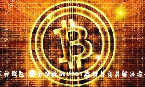库神钱包：安全便捷的USDT存储与交易解决方案