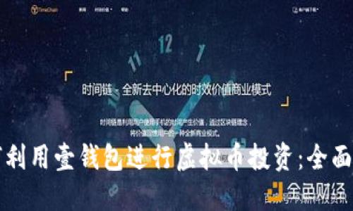 如何利用壹钱包进行虚拟币投资：全面指南