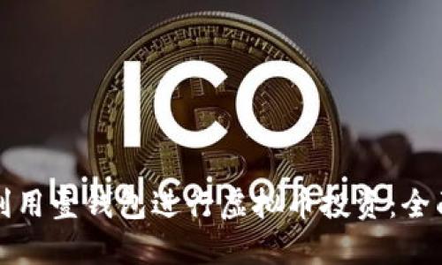 如何利用壹钱包进行虚拟币投资：全面指南