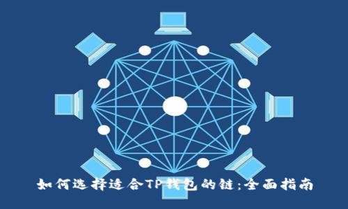 如何选择适合TP钱包的链：全面指南