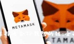 如何选择适合TP钱包的链：