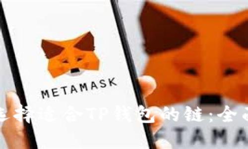 如何选择适合TP钱包的链：全面指南