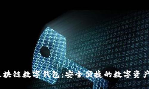 wtoken区块链数字钱包：安全便捷的数字资产管理工具