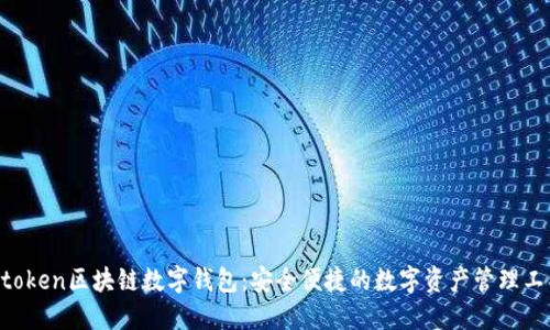 wtoken区块链数字钱包：安全便捷的数字资产管理工具