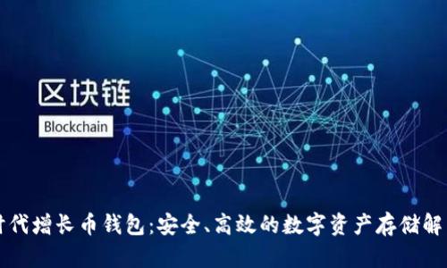 比特时代增长币钱包：安全、高效的数字资产存储解决方案