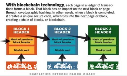 区块链钱包安全使用指南：保护您的数字资产