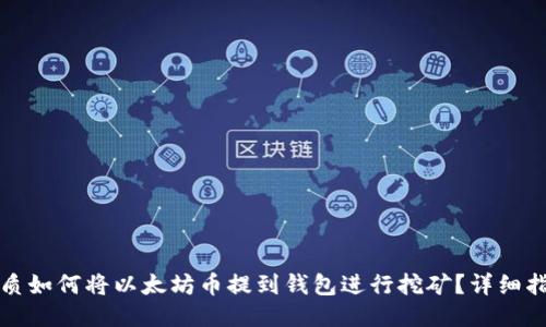 优质如何将以太坊币提到钱包进行挖矿？详细指南