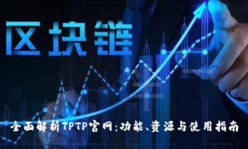 全面解析TPTP官网：功能、资源与使用指南