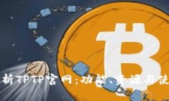 全面解析TPTP官网：功能、