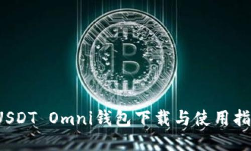  USDT Omni钱包下载与使用指南