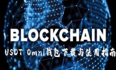  USDT Omni钱包下载与使用指