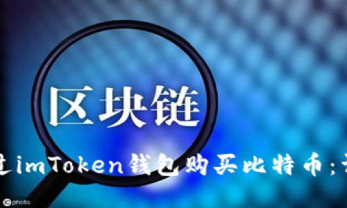 如何通过imToken钱包购买比特币：详细指南