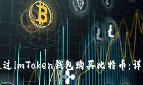 如何通过imToken钱包购买比特币：详细指南