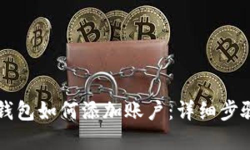 以太坊钱包如何添加账户：详细步骤和技巧