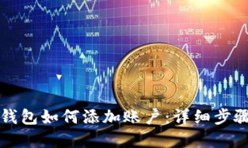 以太坊钱包如何添加账户：详细步骤和技巧