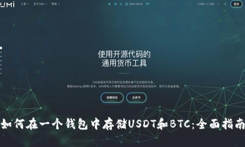 如何在一个钱包中存储USDT和BTC：全面指南