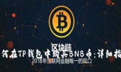 如何在TP钱包中购买BNB币：
