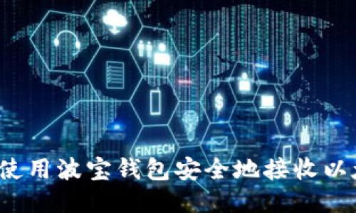 如何使用波宝钱包安全地接收以太坊？