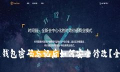区块链钱包密码忘记后如