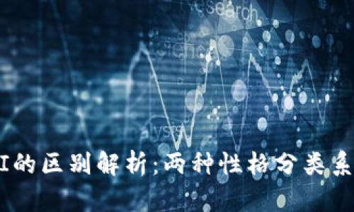 TP与MBTI的区别解析：两种性格分类系统的对比