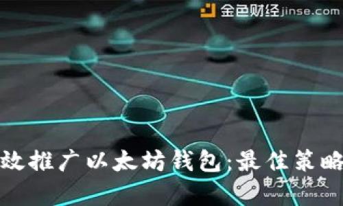 如何有效推广以太坊钱包：最佳策略与技巧