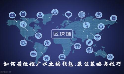 如何有效推广以太坊钱包：最佳策略与技巧