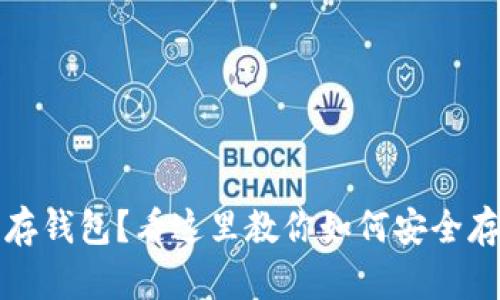 优质挖过比特币却没有存钱包？看这里教你如何安全存储和管理你的加密资产