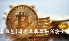 优质挖过比特币却没有存