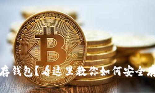 优质挖过比特币却没有存钱包？看这里教你如何安全存储和管理你的加密资产