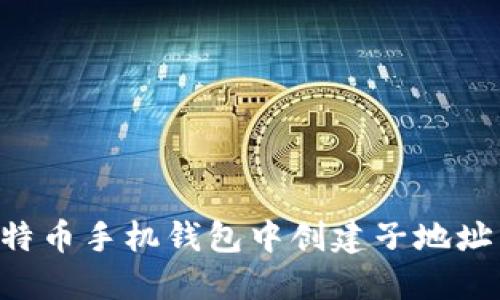 如何在比特币手机钱包中创建子地址：全面指南