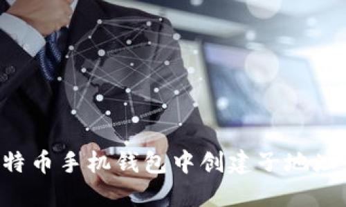 如何在比特币手机钱包中创建子地址：全面指南